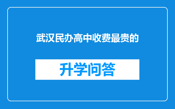 武汉民办高中收费最贵的