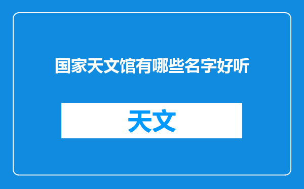 国家天文馆有哪些名字好听