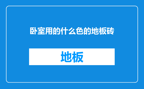 卧室用的什么色的地板砖