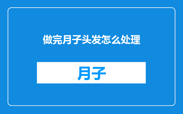 做完月子头发怎么处理