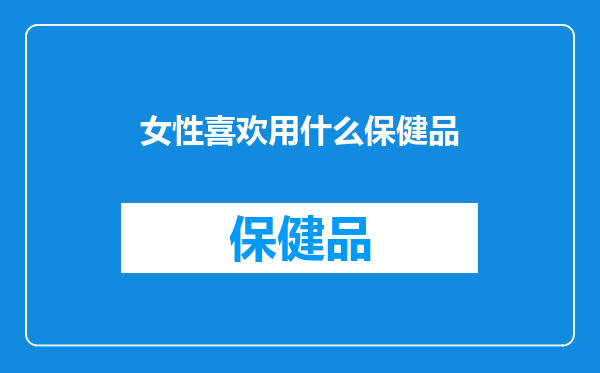 女性喜欢用什么保健品