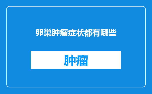 卵巢肿瘤症状都有哪些