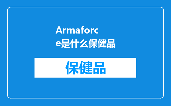 Armaforce是什么保健品