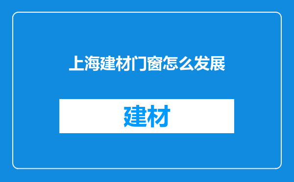 上海建材门窗怎么发展