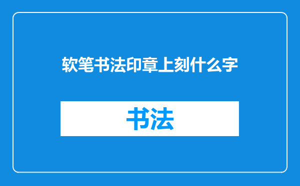 软笔书法印章上刻什么字