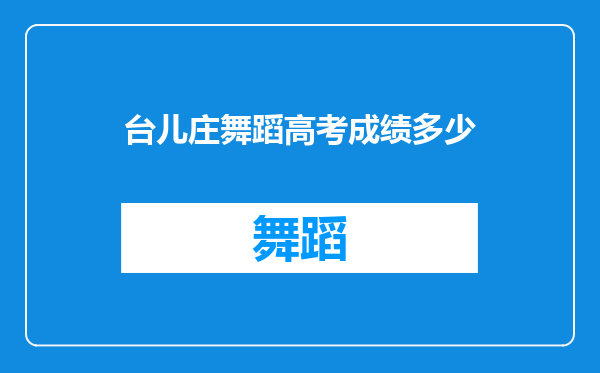 台儿庄舞蹈高考成绩多少