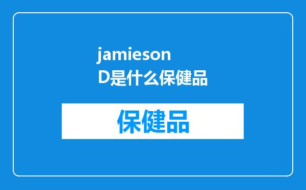 jamieson D是什么保健品