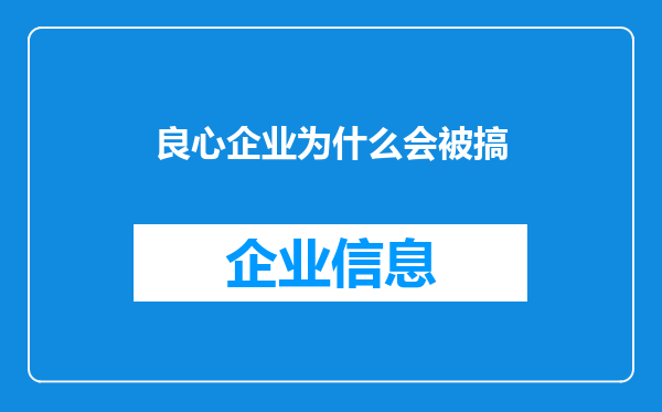良心企业为什么会被搞