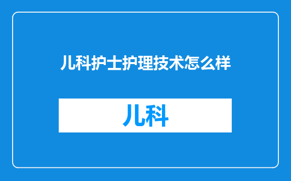 儿科护士护理技术怎么样
