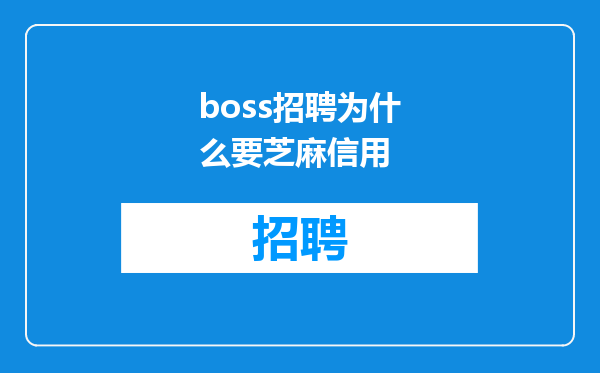 boss招聘为什么要芝麻信用