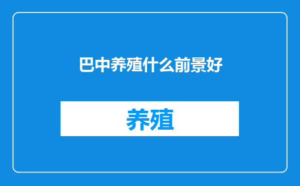 巴中养殖什么前景好