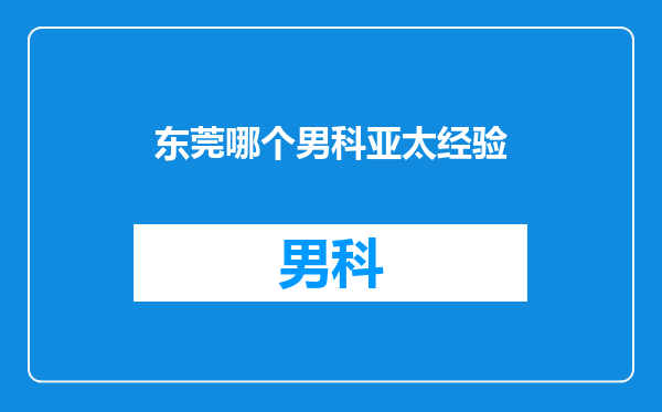 东莞哪个男科亚太经验