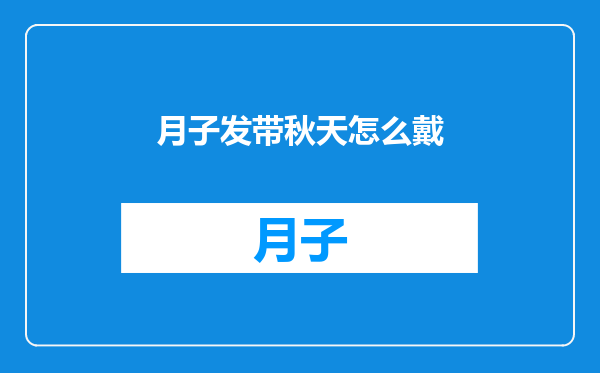 月子发带秋天怎么戴