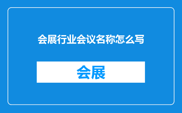 会展行业会议名称怎么写