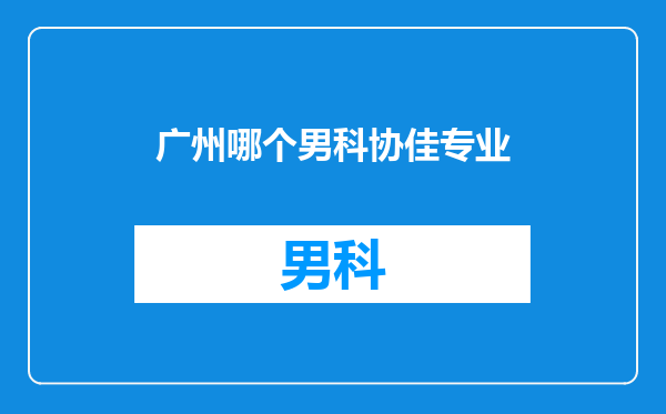 广州哪个男科协佳专业