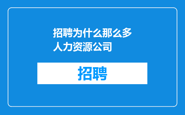 招聘为什么那么多人力资源公司