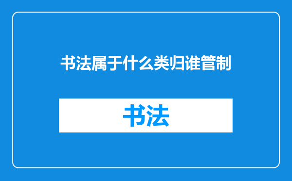 书法属于什么类归谁管制