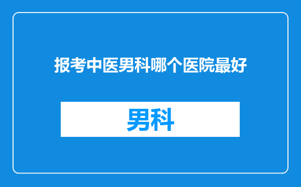 报考中医男科哪个医院最好