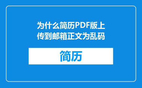 为什么简历PDF版上传到邮箱正文为乱码