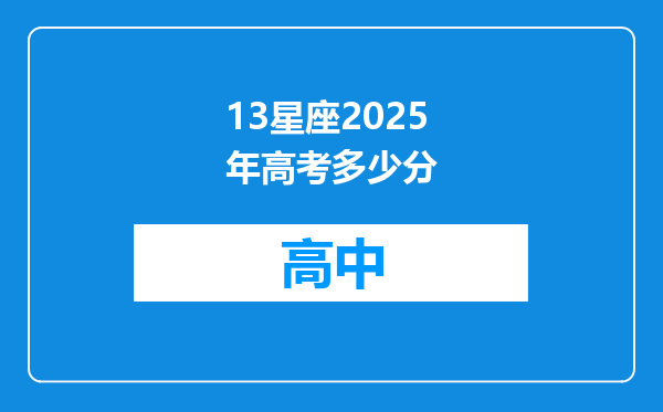 13星座2025年高考多少分