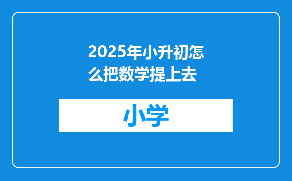 2025年小升初怎么把数学提上去