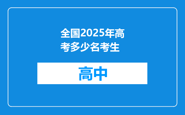 全国2025年高考多少名考生