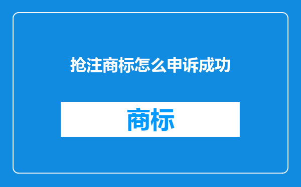 抢注商标怎么申诉成功