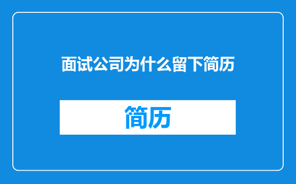 面试公司为什么留下简历