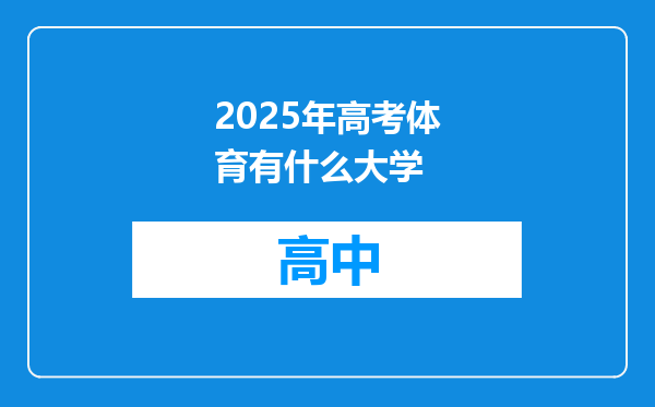 2025年高考体育有什么大学