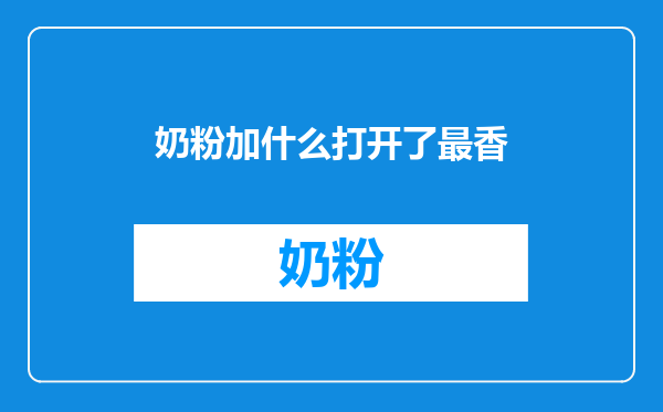 奶粉加什么打开了最香