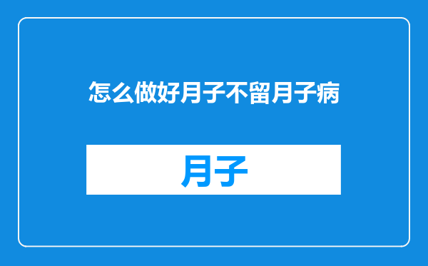 怎么做好月子不留月子病