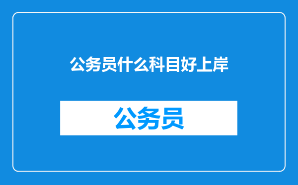 公务员什么科目好上岸