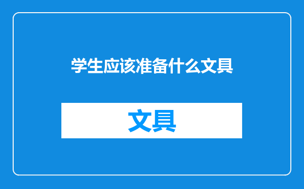 学生应该准备什么文具