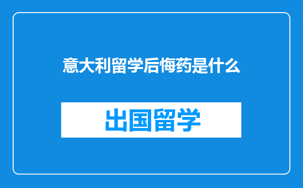 意大利留学后悔药是什么