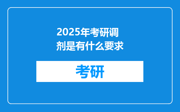 2025年考研调剂是有什么要求