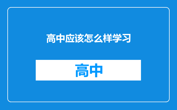 高中应该怎么样学习