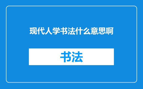 现代人学书法什么意思啊