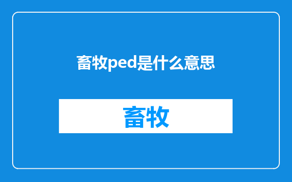 畜牧ped是什么意思