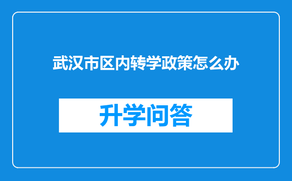 武汉市区内转学政策怎么办