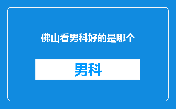 佛山看男科好的是哪个
