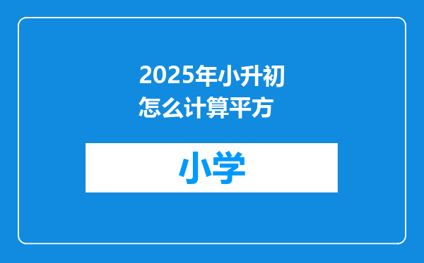 2025年小升初怎么计算平方