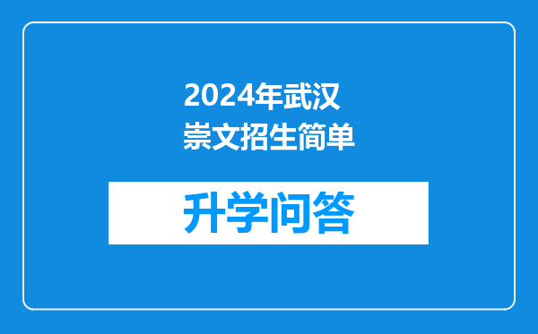 2024年武汉崇文招生简单