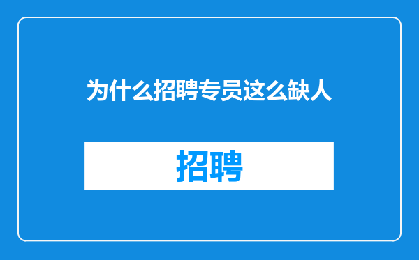 为什么招聘专员这么缺人