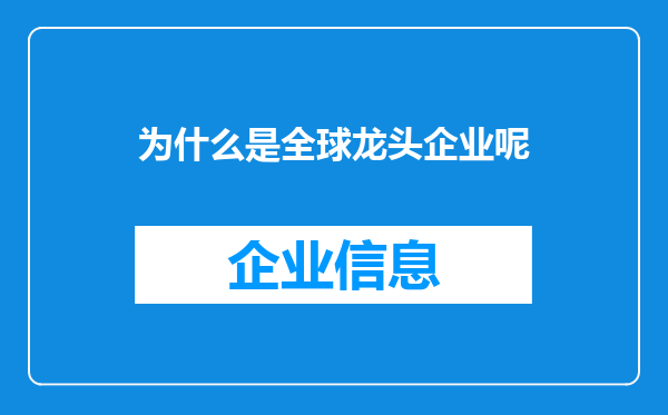 为什么是全球龙头企业呢