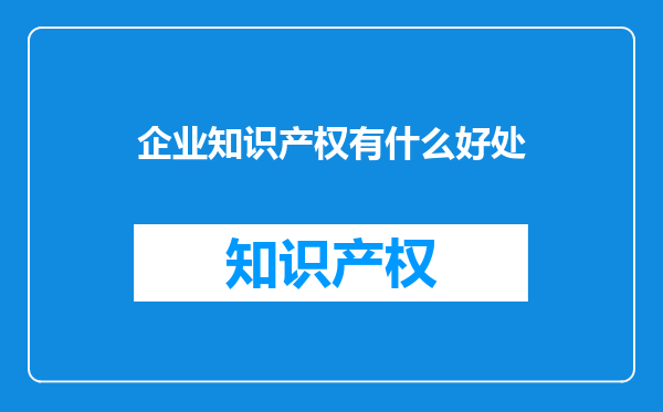 企业知识产权有什么好处