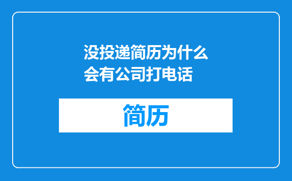 没投递简历为什么会有公司打电话