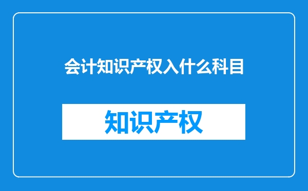 会计知识产权入什么科目