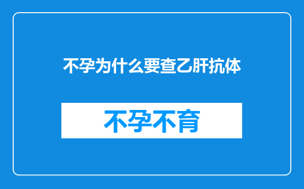 不孕为什么要查乙肝抗体