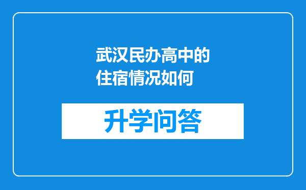 武汉民办高中的住宿情况如何