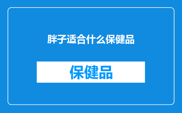 胖子适合什么保健品